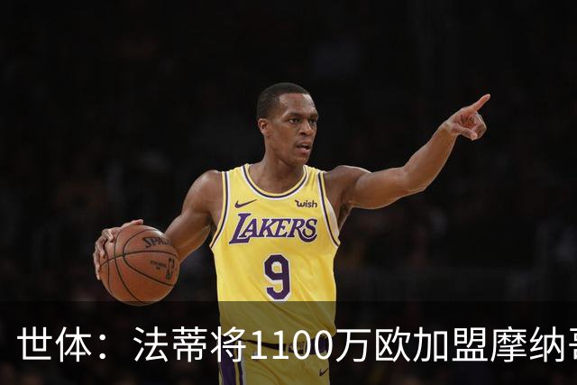 世体：法蒂将1100万欧加盟摩纳哥，特狮、卡萨多预计也将离队