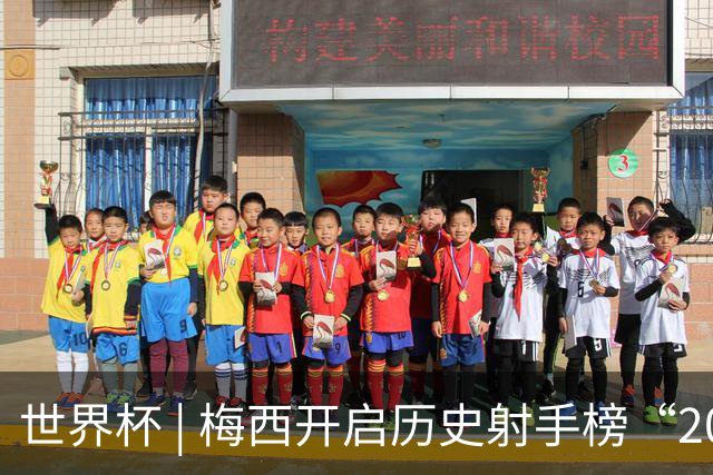 世界杯 | 梅西开启历史射手榜“20球时代”