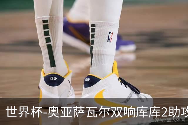 世界杯-奥亚萨瓦尔双响库库2助攻 西班牙3-0奥地利晋级