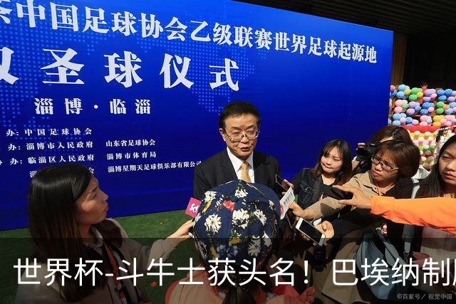 世界杯-斗牛士获头名！巴埃纳制胜 西班牙1-0送十人乌拉圭出局