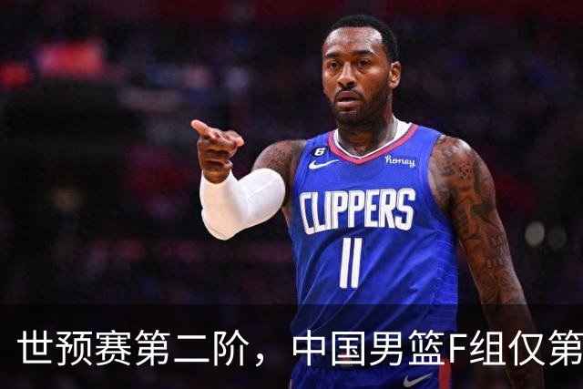 世预赛第二阶，中国男篮F组仅第五！都是生死战，输1场无缘世界杯