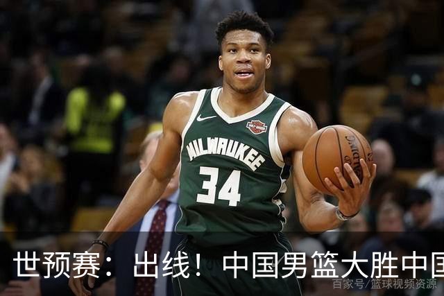 世预赛：出线！中国男篮大胜中国台北男篮 赵继伟李弘权均17分