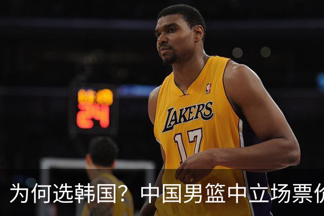 为何选韩国？中国男篮中立场票价出炉，多重博弈后FIBA调停！
