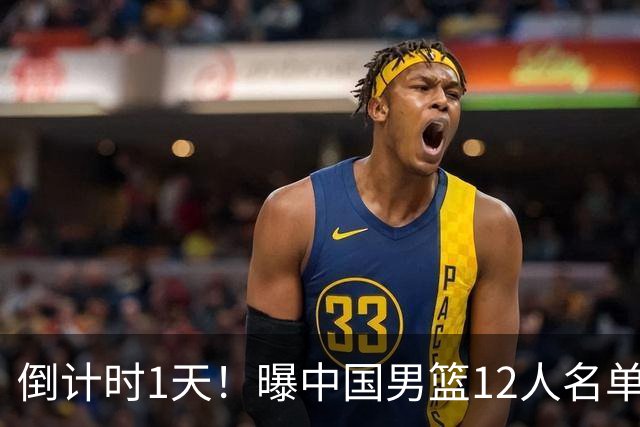 倒计时1天！曝中国男篮12人名单出炉，郭士强有魄力，裁判也定了