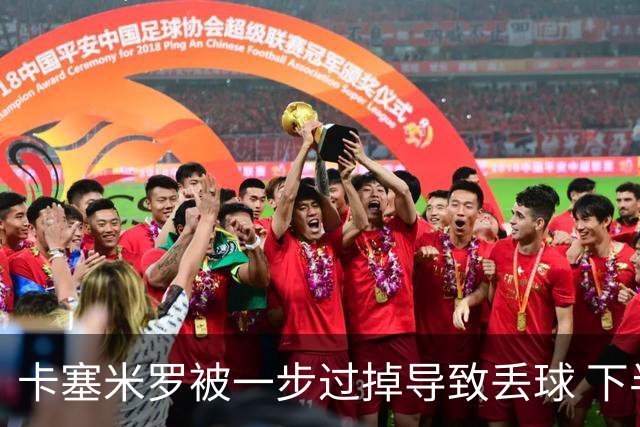 卡塞米罗被一步过掉导致丢球 下半场头槌破门完成救赎