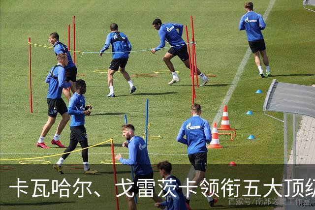 卡瓦哈尔、戈雷茨卡领衔五大顶级自由身，曼联中场迎来补强契机