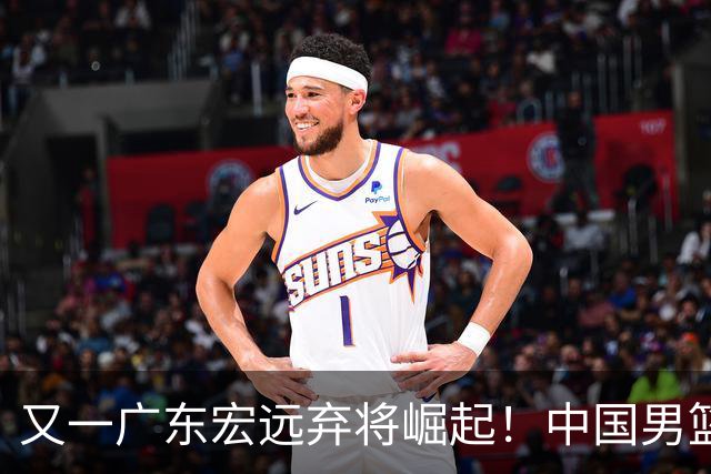又一广东宏远弃将崛起！中国男篮20岁混血新星闪耀：砍28+11+5