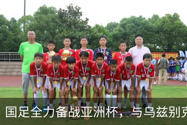 国足全力备战亚洲杯，与乌兹别克斯坦和朝鲜的热身赛基本敲定，短期内不会与佛得角交手，一旦佛足协发出正式邀约，中国足协会认真考虑