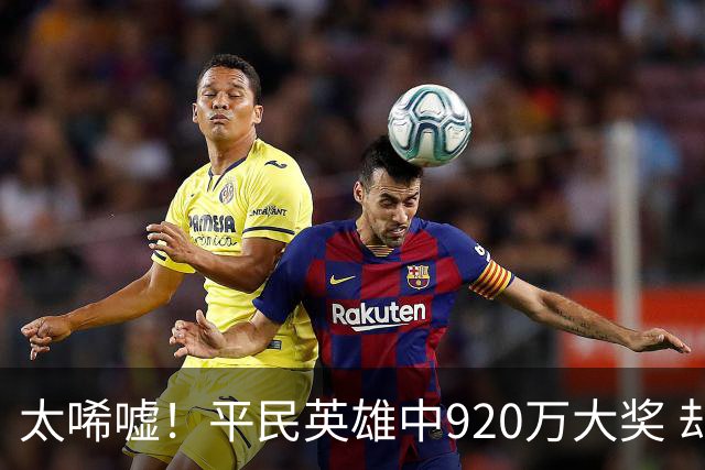 太唏嘘！平民英雄中920万大奖 却因离奇车祸丧命