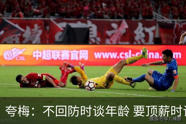 夸梅：不回防时谈年龄 要顶薪时谈数据 老詹你不能两头占理啊