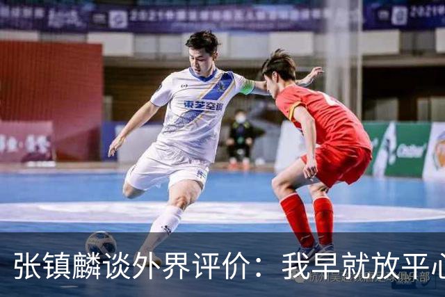 张镇麟谈外界评价：我早就放平心态了 不可能让所有人都喜欢自己