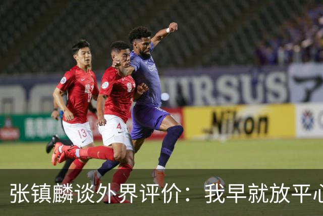 张镇麟谈外界评价：我早就放平心态了 不可能让所有人都喜欢自己