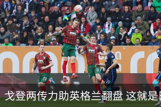 戈登两传力助英格兰翻盘 这就是巴萨为何放弃拉什福德