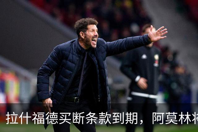 拉什福德买断条款到期，阿莫林将执教AC米兰，曼联止损1000万英镑
