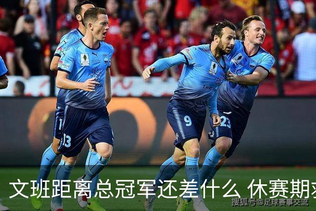 文班距离总冠军还差什么 休赛期救赎从增重开始？