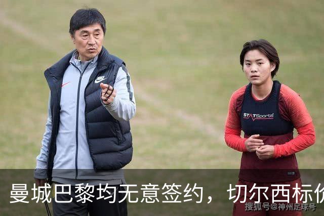 曼城巴黎均无意签约，切尔西标价1.2亿英镑，穆里尼奥会买恩佐吗？