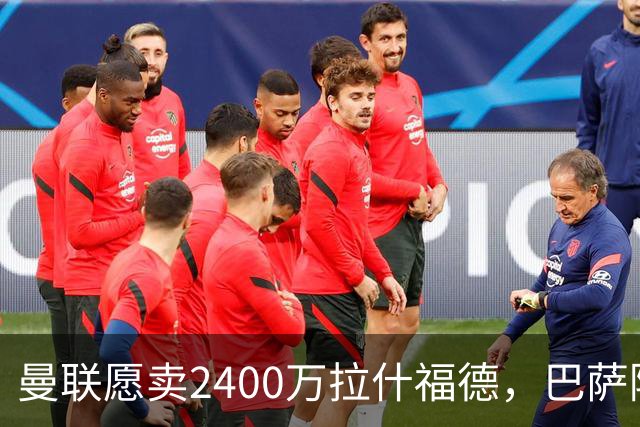 曼联愿卖2400万拉什福德，巴萨除外！曝其世界杯努力进球仍为吸引巴萨