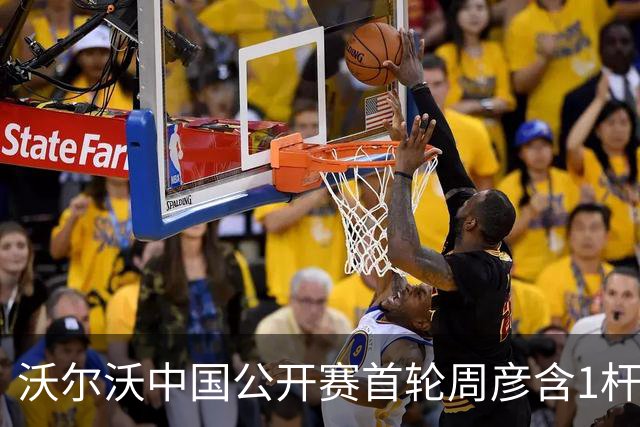 沃尔沃中国公开赛首轮周彦含1杆之差单独第二