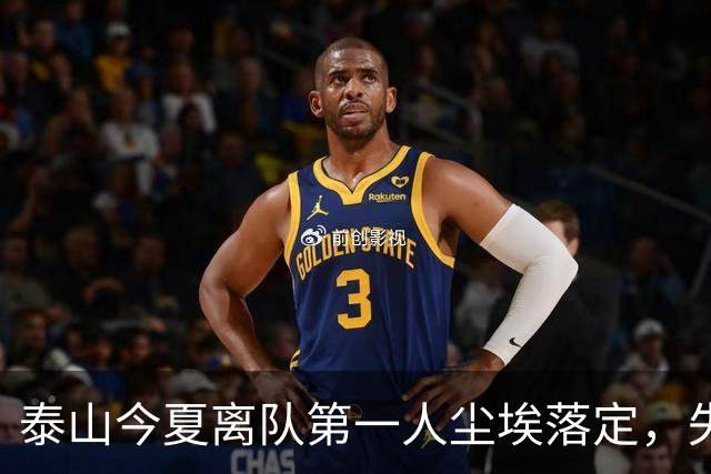 泰山今夏离队第一人尘埃落定，失意国脚租借武汉三镇，财务细节曝光