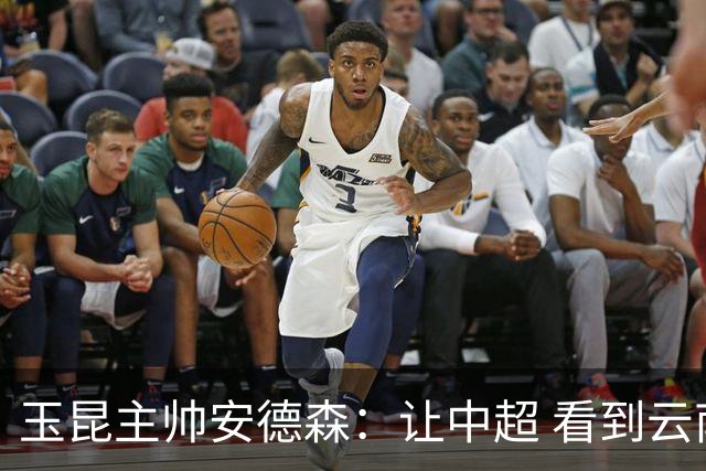 玉昆主帅安德森：让中超 看到云南足球的力量
