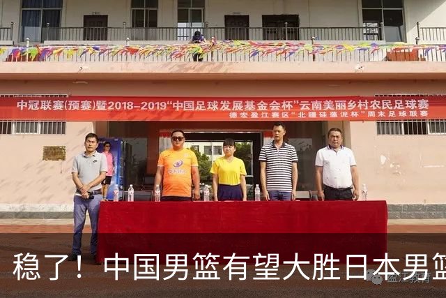 稳了！中国男篮有望大胜日本男篮，5大硬核理由，想输都难