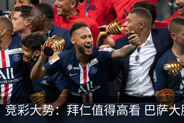 竞彩大势：拜仁值得高看 巴萨大胜可期