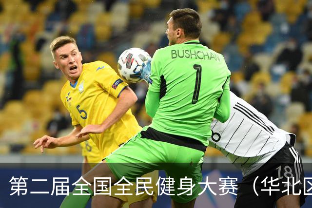第二届全国全民健身大赛（华北区、东北区）桨板项目在雄安开赛