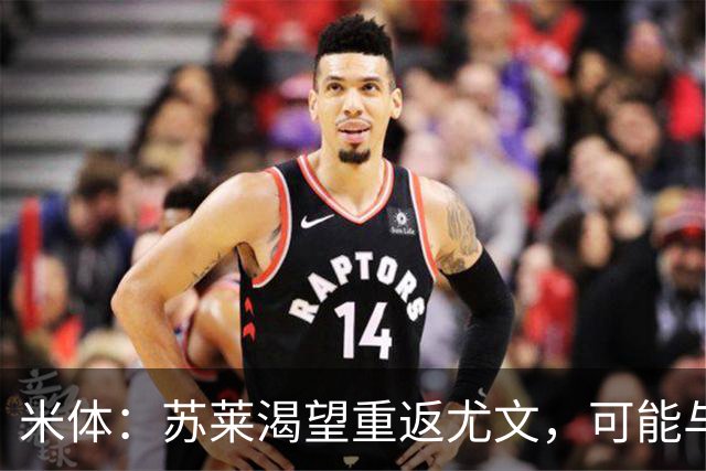 米体：苏莱渴望重返尤文，可能与加斯佩里尼想要的库普梅纳斯互换