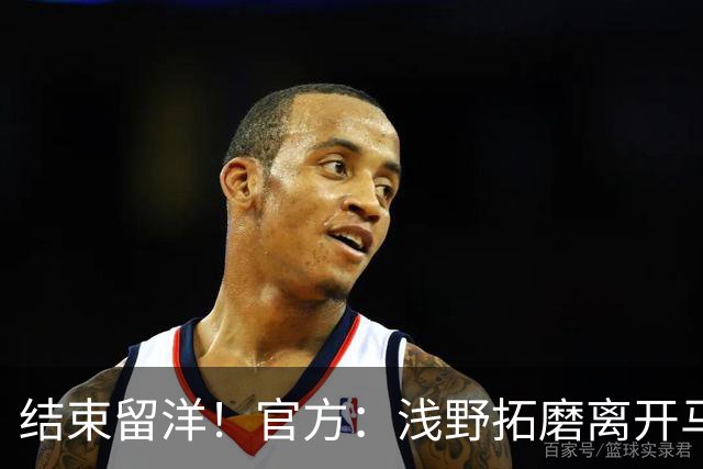 结束留洋！官方：浅野拓磨离开马略卡，时隔10年回归广岛三箭
