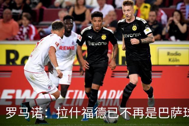 罗马诺：拉什福德已不再是巴萨球员，3000万欧买断条款今日到期