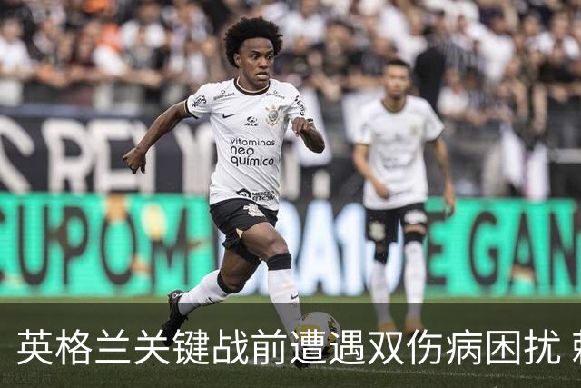 英格兰关键战前遭遇双伤病困扰 赖斯詹姆斯将接受评估
