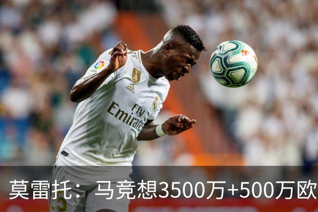 莫雷托：马竞想3500万+500万欧签尤尔曼，葡体想提高固定部分费用