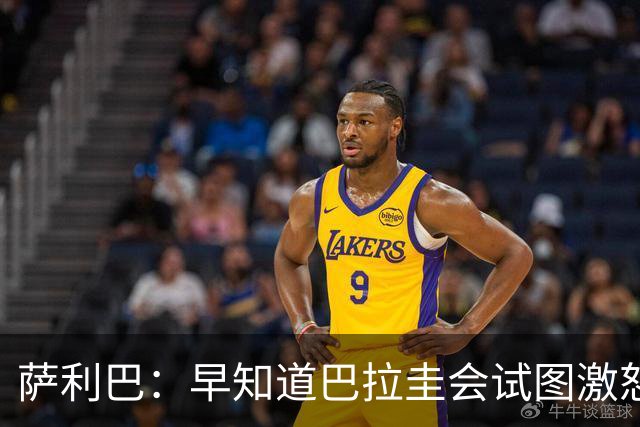 萨利巴：早知道巴拉圭会试图激怒我们，裁判本可以给他们几张黄牌