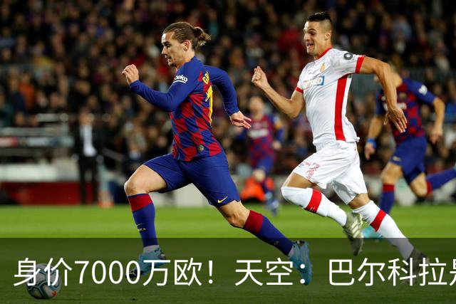 身价7000万欧！天空：巴尔科拉是红军追迪奥曼德失败的第一备选