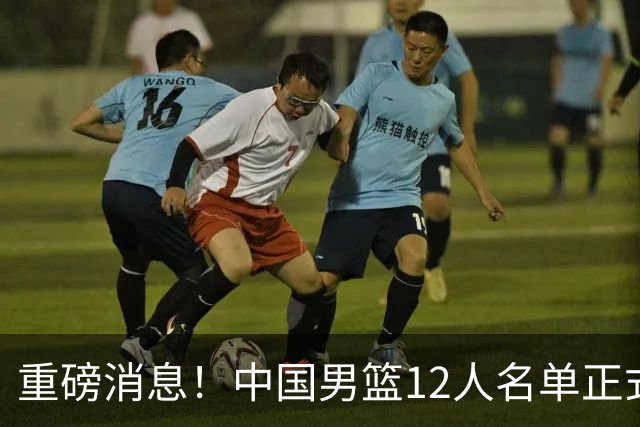 重磅消息！中国男篮12人名单正式公布，期待最强新秀的表现