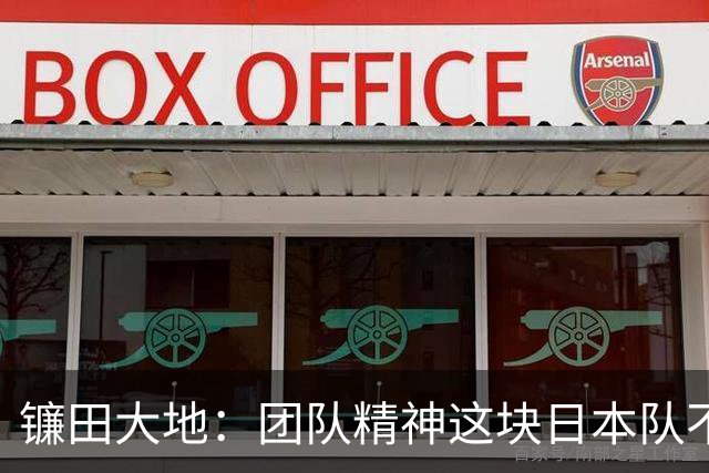 镰田大地：团队精神这块日本队不输任何对手，但个人实力差距明显