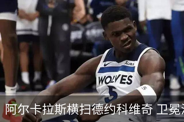 阿尔卡拉斯横扫德约科维奇 卫冕温网赢个人第4冠