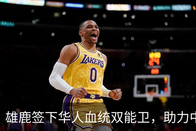 雄鹿签下华人血统双能卫，助力中国男篮归化新目标，疑似孙氏后裔