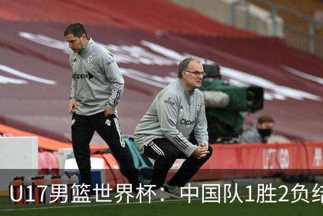 U17男篮世界杯：中国队1胜2负结束小组赛